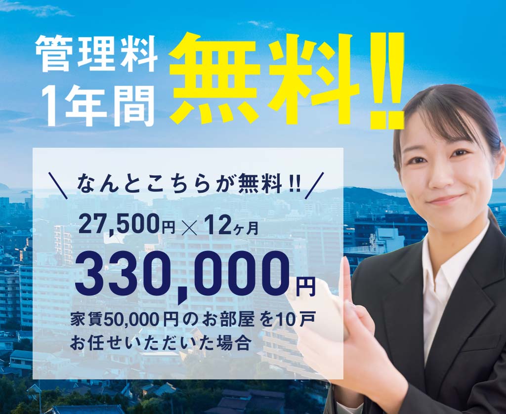 管理費無料