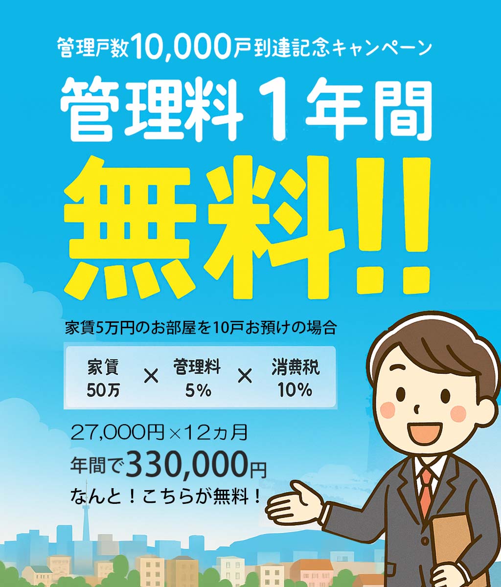 管理費無料